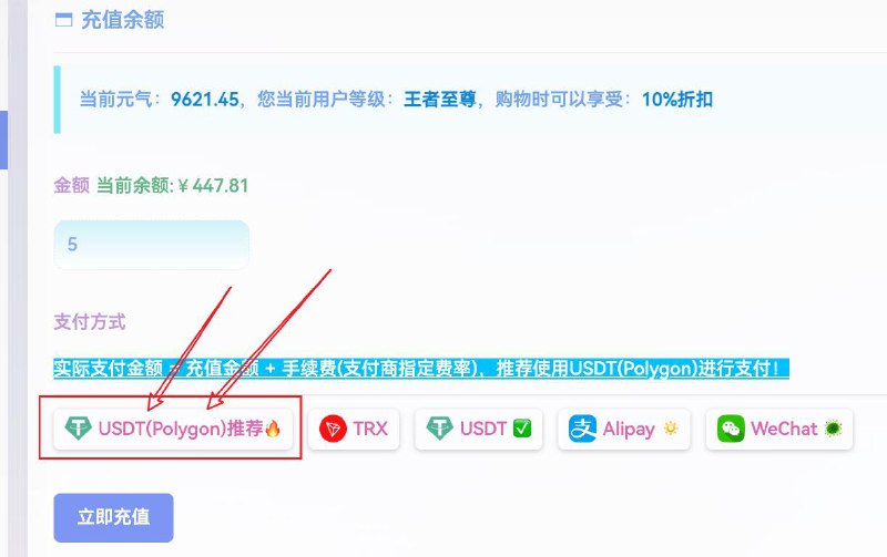 #通知 即日起小店开始试点支持 USDT(Polygon)虚拟货币进行充值支付，该币和USDT.TRC20一样都是等值美元虚拟币，但是交易手续费极低，可以说了胜于无，转账无需能量无需TRX，该币各大交易所也均支持兑换