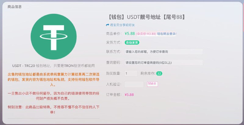 #通知上架了一个无聊的商品，USDT- TRC20钱包地址单纯靠服务器计算出来的地址，随后再二次筛选出来的结果