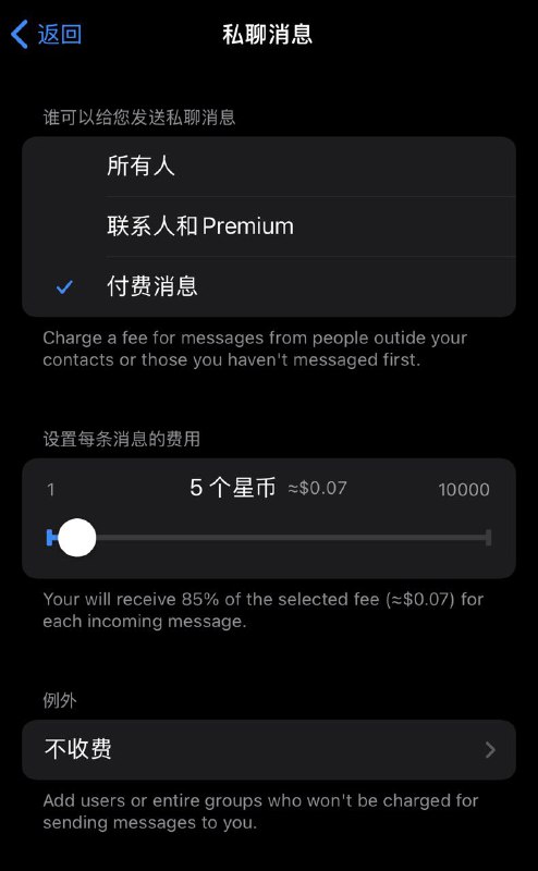 #通知  在最新版的 Telegram 客户端隐私设置里面，高级会员用户已经可以设置付费私聊；也就是说，别人想对你私聊，必须付费，并且是按条数计费