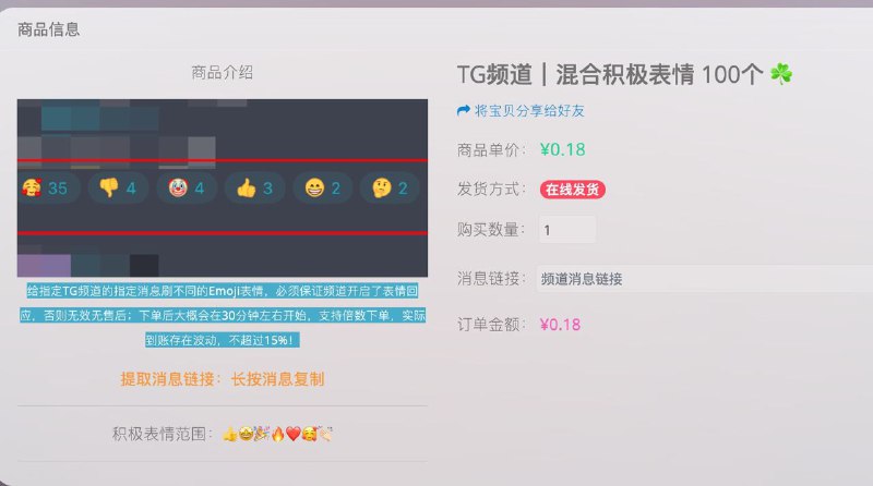 #更新 上新了一个新商品，TG频道帖子刷表情，挺好玩的，价格也便宜，有需求的欢迎下单，下单10分钟内就会开始