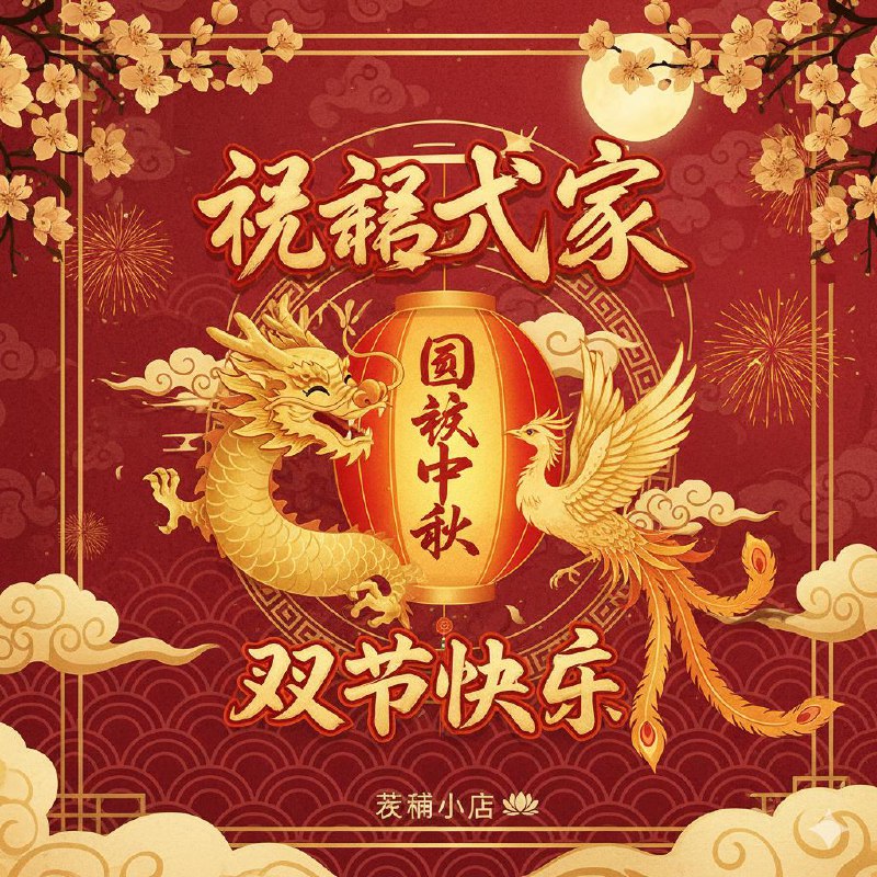 #优惠【中秋优惠】优惠代卷：花好月圆_2025优惠范围：TG代理五折（不含年付）优惠时间：2025/10/1 - 2025/10/9🎉 若楠小店提前这里祝福大家双节快乐，假日愉快！——